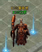 《血魔之焚》BOSS之家