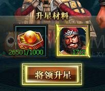 三国群雄传全武将升星所需材料一览