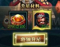 三国群雄传全武将升星所需材料一览