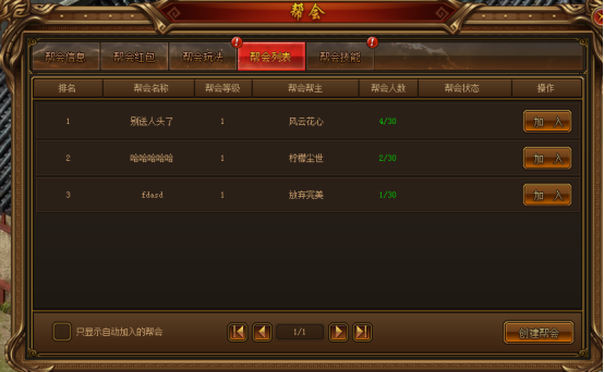 《雄霸江湖》帮会系统