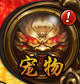 《雄霸江湖》宠物系统