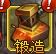《雄霸江湖》锻造系统