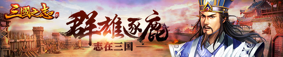 《三国之志2》9月13日版本更新公告