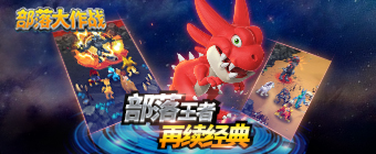 《部落大作战》11月1日合服公告