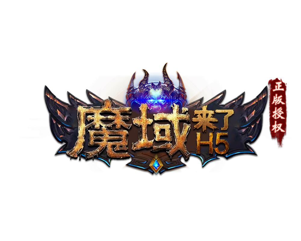 《魔域来了》二次合服公告