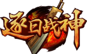 《逐日战神》12月18号版本更新公告