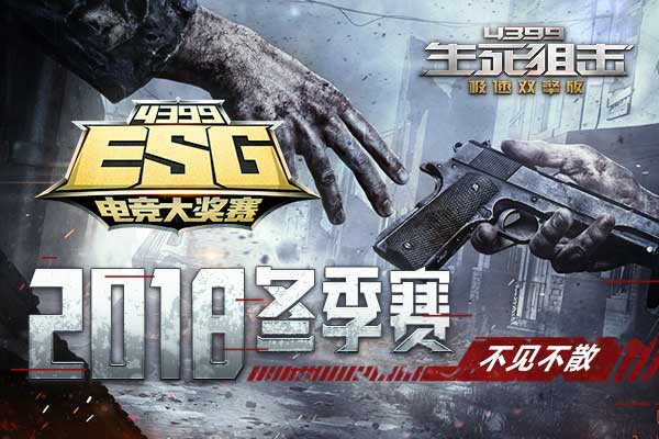 这就是电竞 4399ESG2018冬季赛不见不散