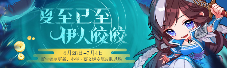 [十周年][活动]《三国杀》6.28-7.4 夏至已至 伊人皎皎收藏册上齐！