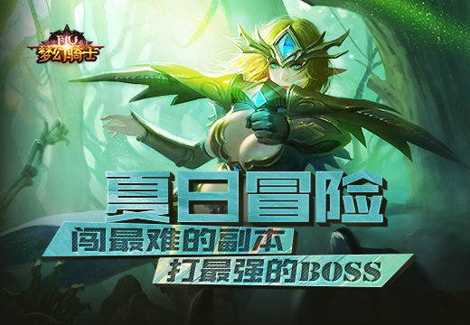 《奇迹重生》夏日冒险，闯最难副本，打最强的boss