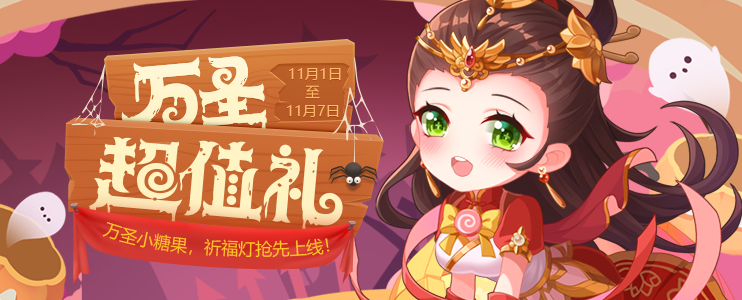 《三国杀》11.01-11.07 万圣超值礼 祈福灯抢先上线