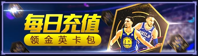 《NBA英雄》大亨天王降临 父亲节登录领福利卡包