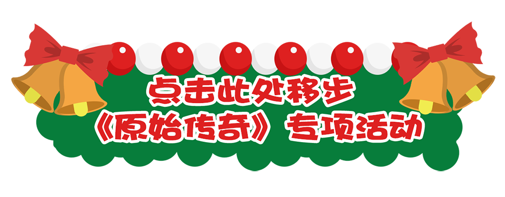 《原始传奇》12月24日 双「蛋」拍卖会专题活动火爆开启！