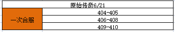 《原始传奇》6月21日合服公告