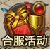 《千军纵横》6月3日合服公告